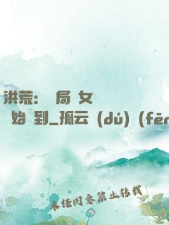 洪荒：開局從女媧寢宮開始簽到