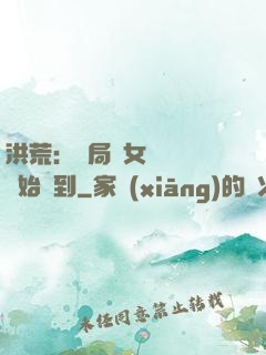 洪荒：開局從女媧寢宮開始簽到
