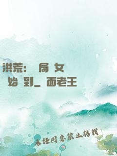 洪荒：開局從女媧寢宮開始簽到