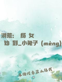 洪荒：開局從女媧寢宮開始簽到