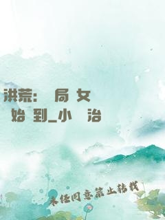 洪荒：開局從女媧寢宮開始簽到