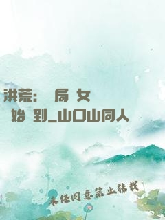 洪荒：開局從女媧寢宮開始簽到