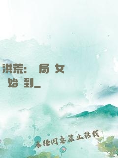洪荒：開局從女媧寢宮開始簽到