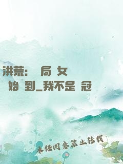 洪荒：開局從女媧寢宮開始簽到