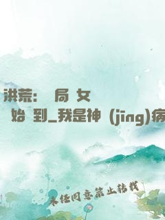 洪荒：開局從女媧寢宮開始簽到