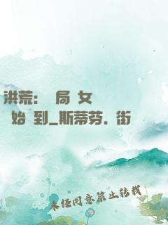 洪荒：開局從女媧寢宮開始簽到