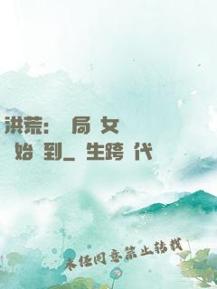 洪荒：開局從女媧寢宮開始簽到
