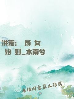 洪荒：開局從女媧寢宮開始簽到