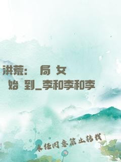 洪荒：開局從女媧寢宮開始簽到