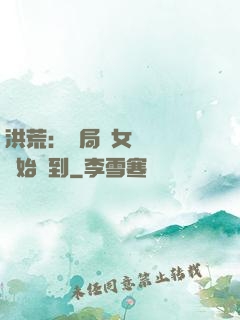 洪荒：開局從女媧寢宮開始簽到