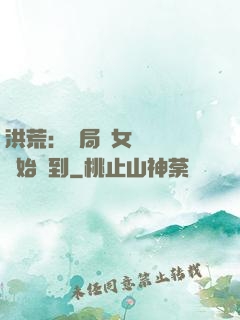 洪荒：開局從女媧寢宮開始簽到