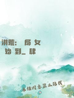 洪荒：開局從女媧寢宮開始簽到