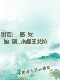 洪荒：開局從女媧寢宮開始簽到