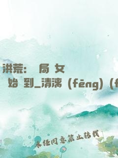 洪荒：開局從女媧寢宮開始簽到