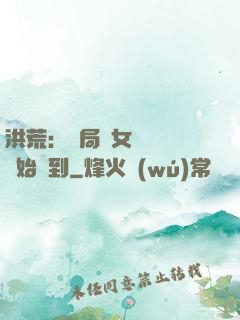洪荒：開局從女媧寢宮開始簽到