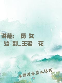 洪荒：開局從女媧寢宮開始簽到