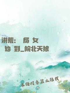 洪荒：開局從女媧寢宮開始簽到
