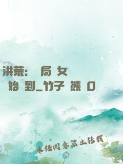 洪荒：開局從女媧寢宮開始簽到