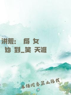 洪荒：開局從女媧寢宮開始簽到
