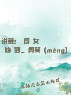 洪荒：開局從女媧寢宮開始簽到