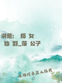洪荒：開局從女媧寢宮開始簽到