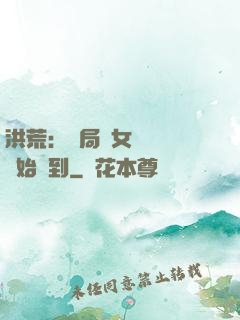 洪荒：開局從女媧寢宮開始簽到