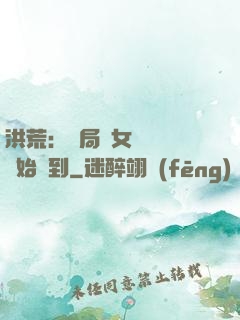 洪荒：開局從女媧寢宮開始簽到