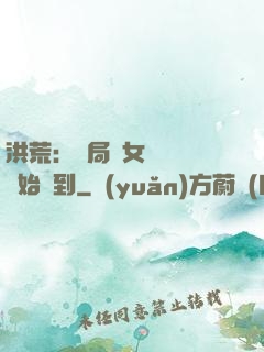 洪荒：開局從女媧寢宮開始簽到