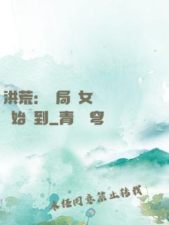 洪荒：開局從女媧寢宮開始簽到