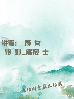 洪荒：開局從女媧寢宮開始簽到