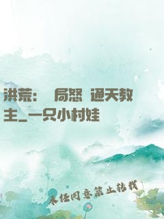 洪荒：開局怒懟通天教主
