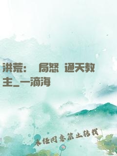 洪荒：開局怒懟通天教主