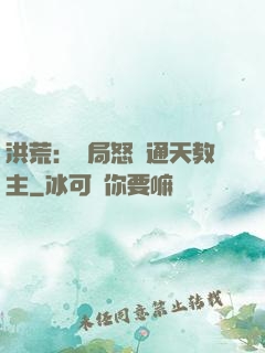 洪荒：開局怒懟通天教主