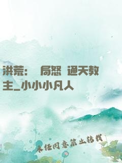 洪荒：開局怒懟通天教主