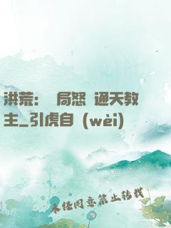 洪荒：開局怒懟通天教主