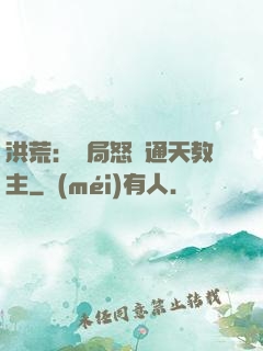 洪荒：開局怒懟通天教主