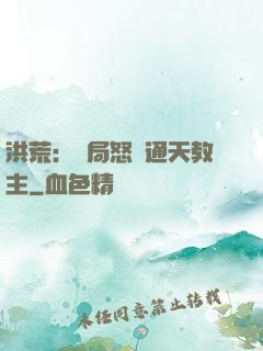 洪荒：開局怒懟通天教主