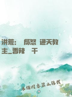 洪荒：開局怒懟通天教主