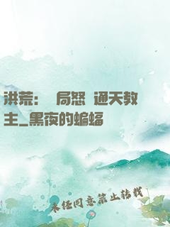 洪荒：開局怒懟通天教主