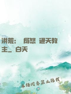 洪荒：開局怒懟通天教主
