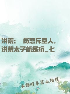 洪荒：開局怒斥圣人，洪荒太子就是玩