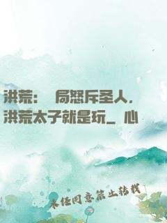 洪荒：開局怒斥圣人，洪荒太子就是玩