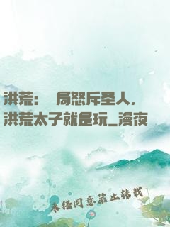 洪荒：開局怒斥圣人，洪荒太子就是玩