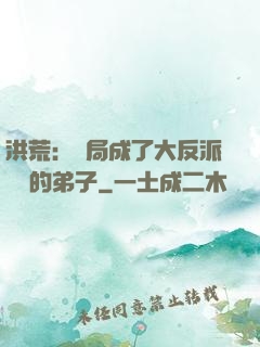 洪荒：開局成了大反派羅睺的弟子