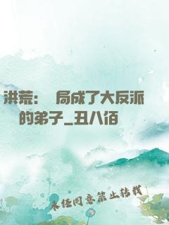 洪荒：開局成了大反派羅睺的弟子