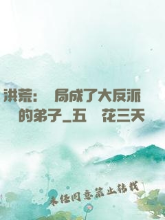 洪荒：開局成了大反派羅睺的弟子