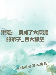 洪荒：開局成了大反派羅睺的弟子