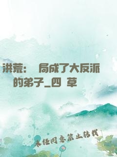 洪荒：開局成了大反派羅睺的弟子