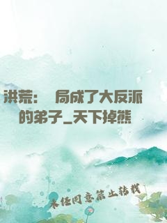 洪荒：開局成了大反派羅睺的弟子