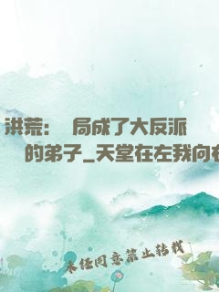 洪荒：開局成了大反派羅睺的弟子